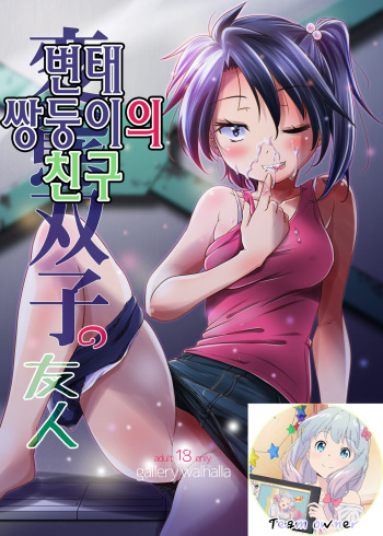 [gallery walhalla (Kanoe)] Hentai Futago no Yuujin | 변태 쌍둥이의 친구 [Korean] [Team Owner] [Digital] cover