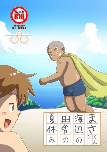 [Pihii Shobou (Pihii)] Masa-kun to Umibe no Inaka no Natsuyasumi [Digital] cover