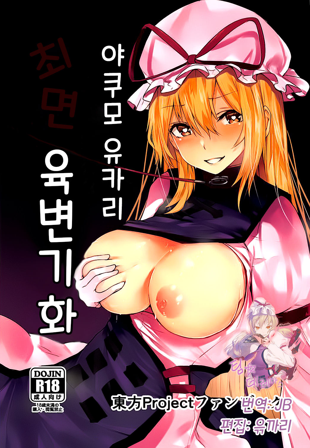Yakumo Yukari Saimin Nikubenki-ka | 야쿠모 유카리 최면 육변기화 page 1 full