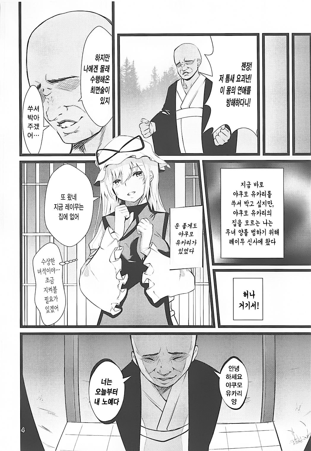 Yakumo Yukari Saimin Nikubenki-ka | 야쿠모 유카리 최면 육변기화 page 4 full