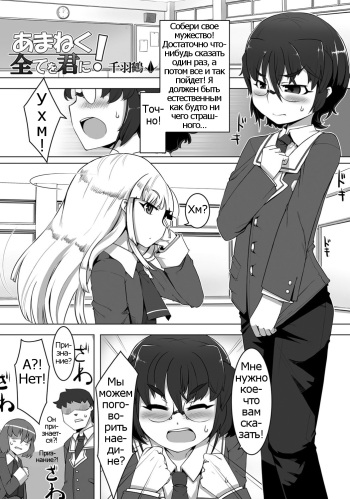 [Senbazuru] Amaneku Subete o Kimi ni! (Gekkan Web Otoko no Ko-llection! S Vol. 05) [Russian] [Digital] cover