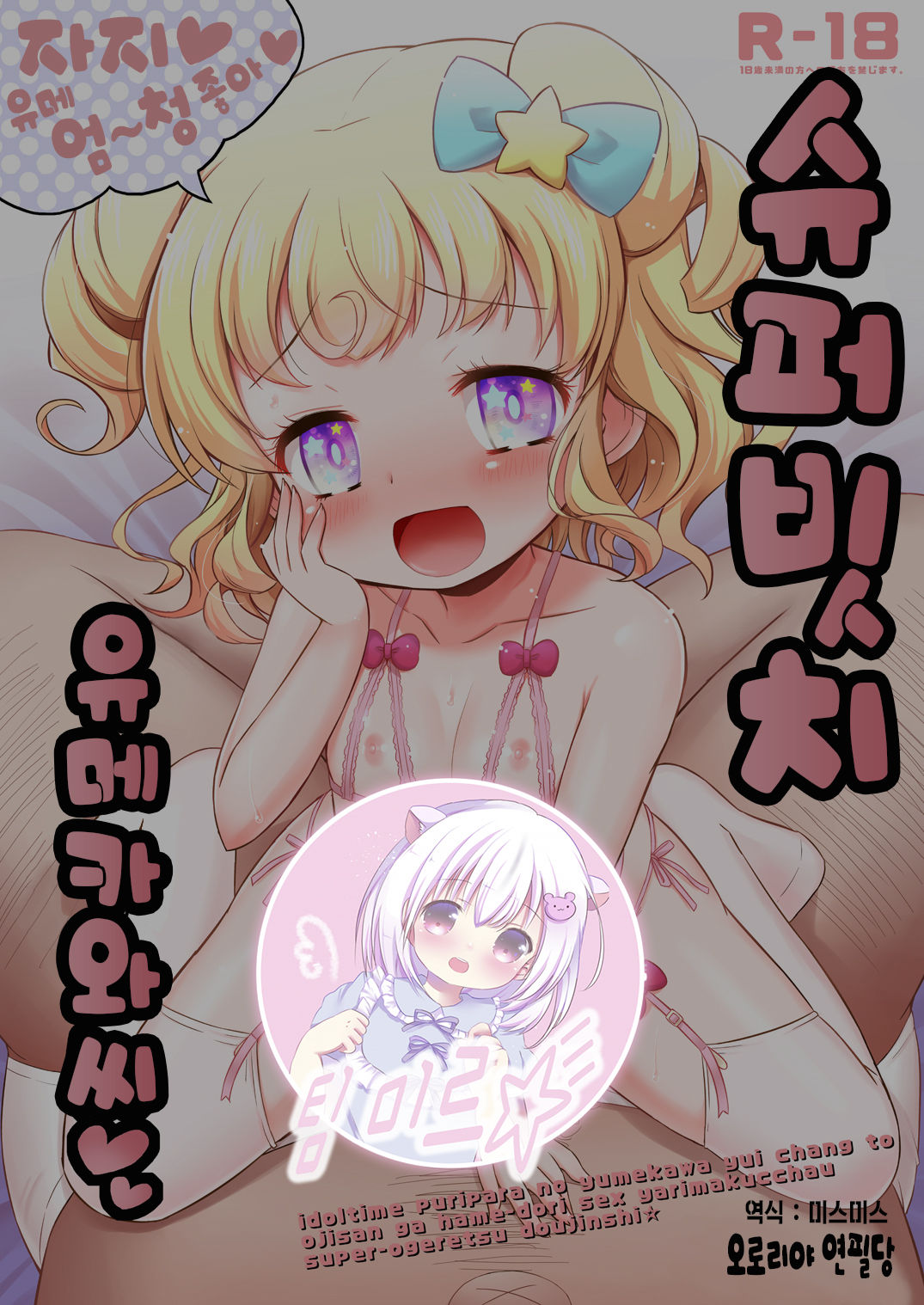 Super Bitch Yumekawa-san | 슈퍼 빗치 유메카와씨 page 1 full