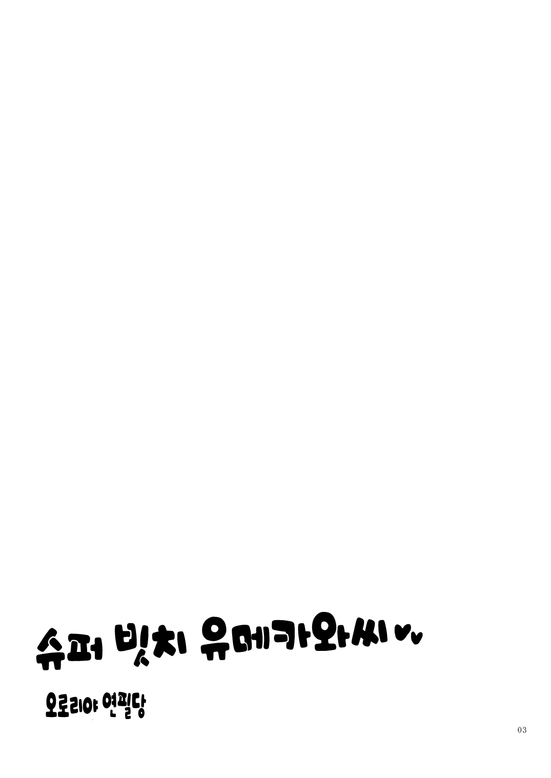 Super Bitch Yumekawa-san | 슈퍼 빗치 유메카와씨 page 3 full