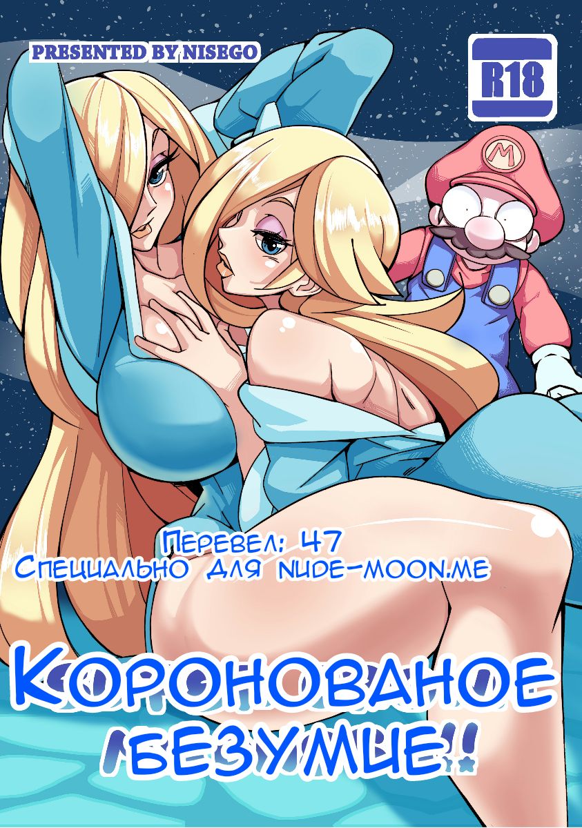Super Crown Madness! | Коронованое безумие! page 1 full