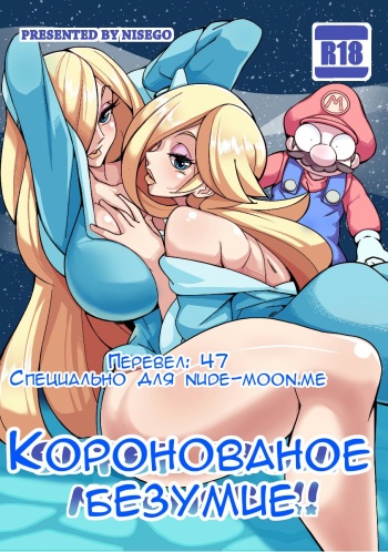 [Nisego] Super Crown Madness! | Коронованое безумие! (Super Mario Bros.) [Russian] [47] cover