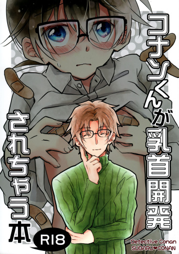 (CCOsaka109) [Origotoh (Suehiro Yoshiyuki)] Conan-kun ga Chikubi Kaihatsu Sarechau Hon (Detective Conan) cover