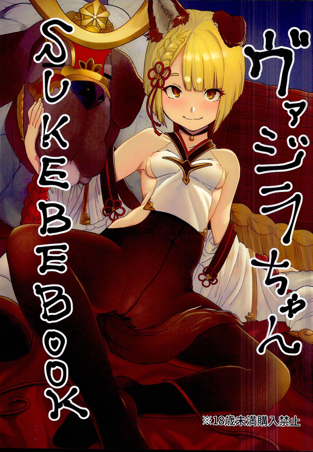 ヴァジラちゃんSUKEBEBOOK page 1 full