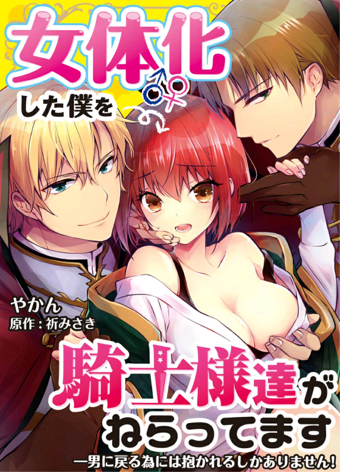 Nyotaika shita Boku o Kishi-sama-tachi ga Nerattemasu -Otoko ni Modoru tame ni wa Dakareru shika Arimasen!- 1 page 9 full