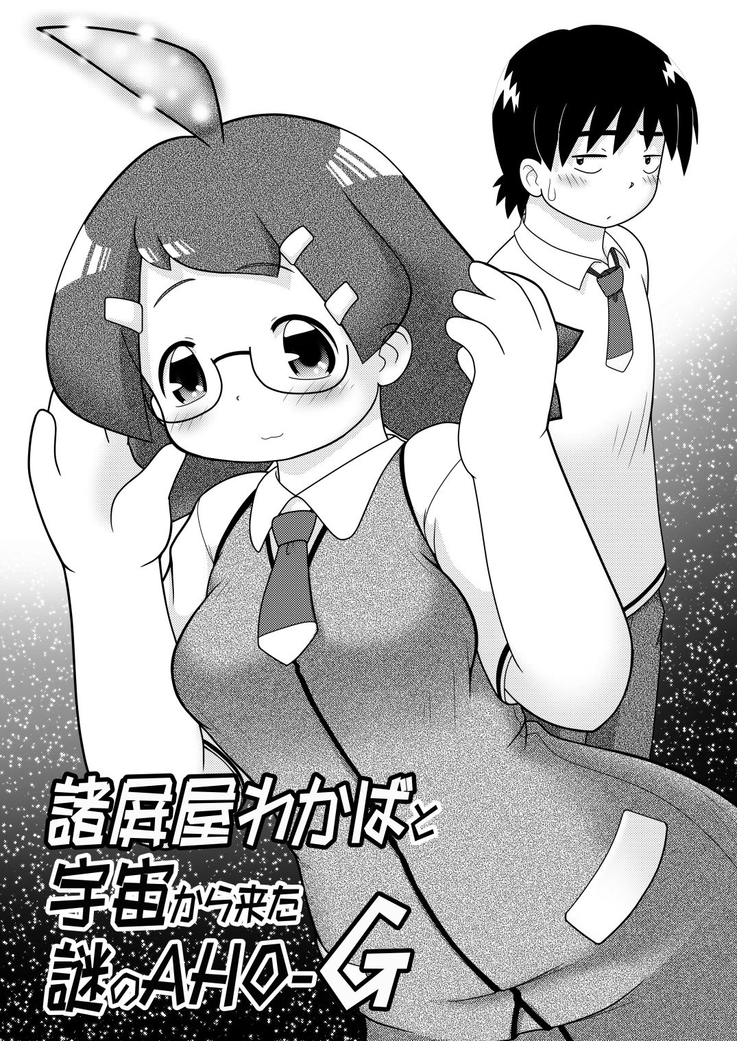 Sho Hei-ya Wakaba to Uchuu kara Kita Nazo no AHO-G page 1 full
