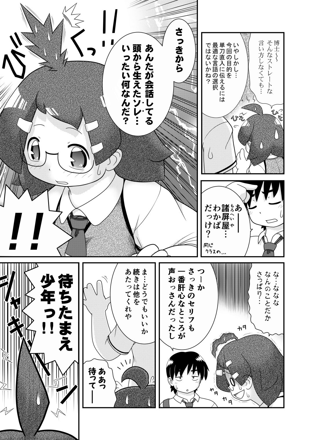 Sho Hei-ya Wakaba to Uchuu kara Kita Nazo no AHO-G page 3 full