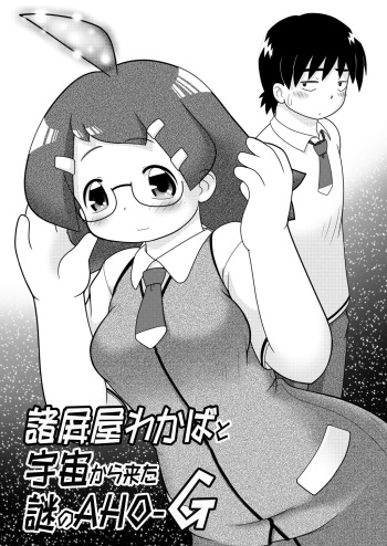 [Lime Right] Sho Hei-ya Wakaba to Uchuu kara Kita Nazo no AHO-G cover