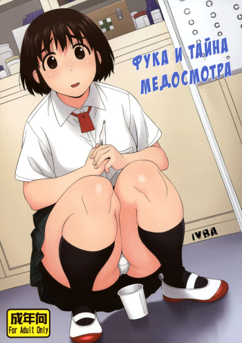 (C85) [666protect (Jingrock)] Fuuka to Himitsu no Shintai Sokutei | Фука и тайна медосмотра (Yotsubato!) [Russian] [IVBA] cover