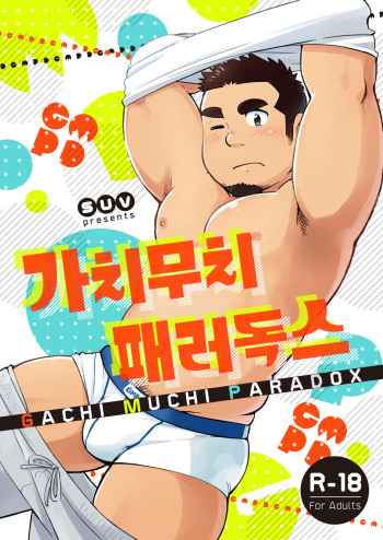 [SUVWAVE (SUV)] Gachi Muchi Paradox | 가치무치 패러독스 [Korean] [Decensored] [Digital] cover