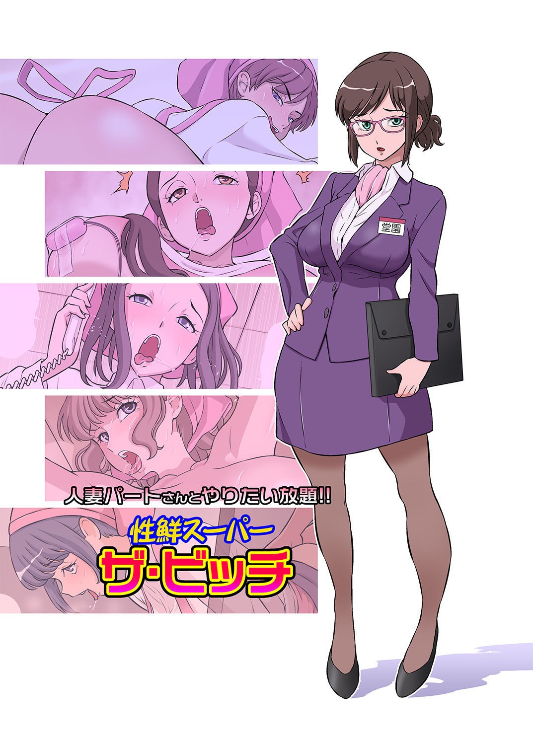 Hitozuma Part-san to Yaritai Houdai!! Seisen Super The Bitch page 2 full