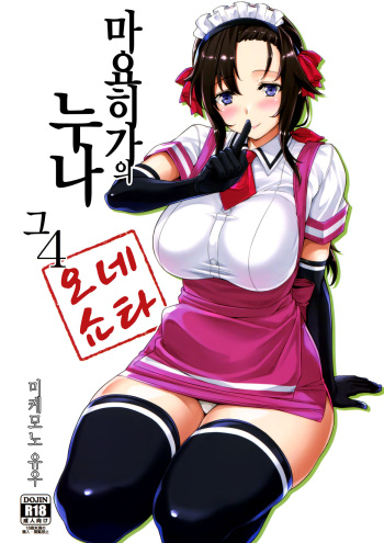 (C94) [Σ-Arts (Mikemono Yuu)] Mayoiga no Onee-san Sono 4 | 마요히가의 누나 그 4 [Korean] cover