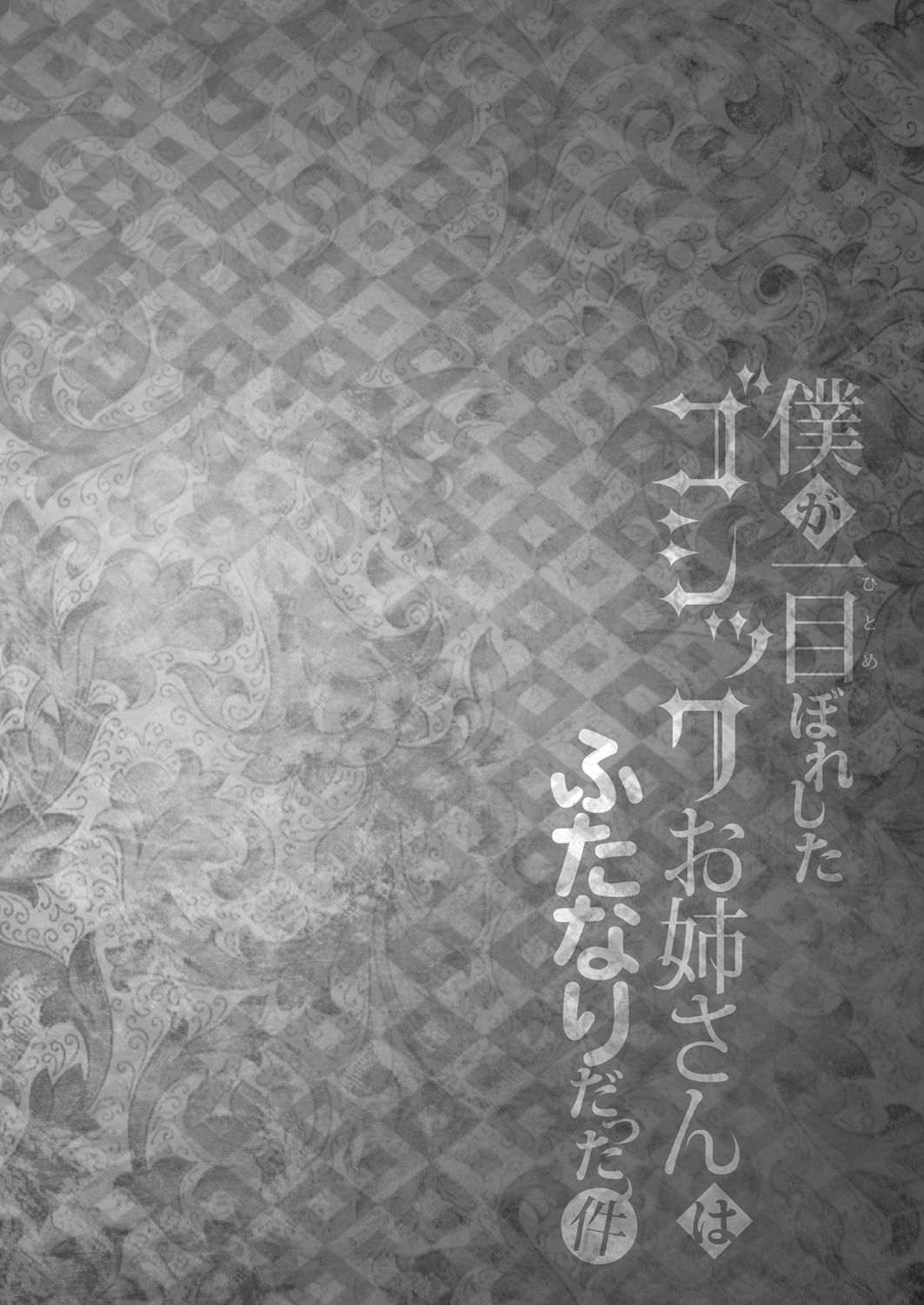 Boku ga Hitomebore Shita Gothic Onee-san wa Futanari datta Ken | 내가 첫눈에 반한 GOTHIC 누나는 후타나리 였던 건 page 3 full