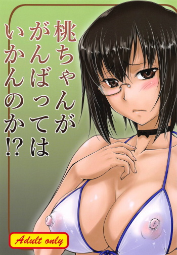 (C94) [Leaf Party (Byakurou, Nagare Ippon)] Momo-chan ga Ganbatte wa Ikan no ka!? (Girls und Panzer) cover