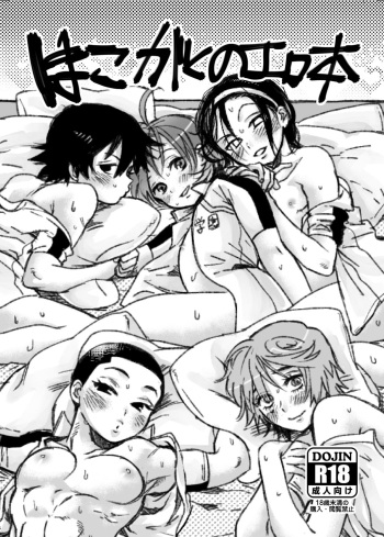 [Yasson Yoshiyuki] Hakogaku no Erohon (Yowamushi Pedal) [Digital] cover