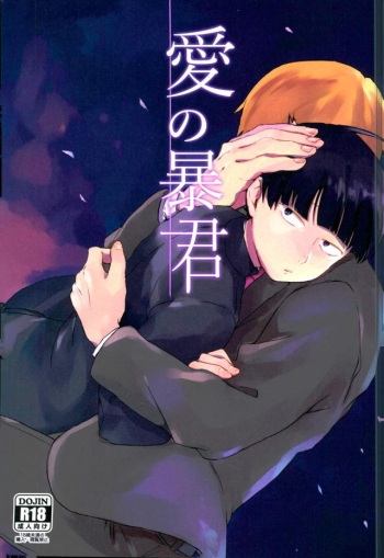 (PSYCHIC100%+2%) [aico (Makio)] Ai no Boukun (Mob Psycho 100) cover