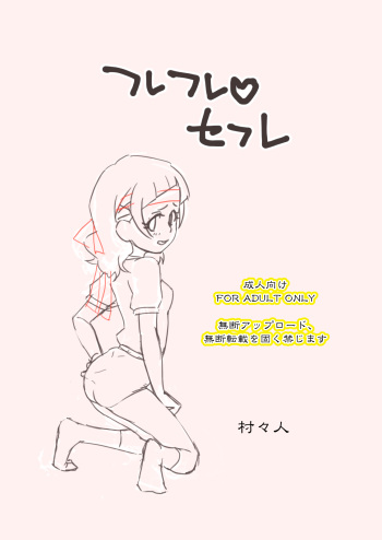 [Muramuramura (Muramurabito)] Furefure SeFri (Hugtto! PreCure) cover