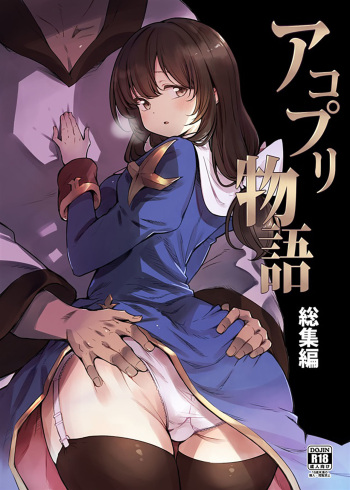 [Shironegiya (miya9)] AcoPri Monogatari Soushuuhen (Ragnarok Online) [Digital] cover