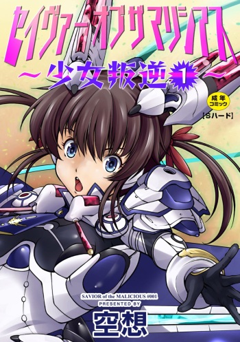 [Kuusou] Savior of the Malicious ~Shoujo Hangyaku~ 1-wa [Digital] cover