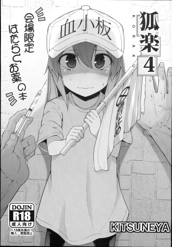 (C94) [Kitsuneya (Leafy)] Koraku 4 (Hataraku Saibou) cover