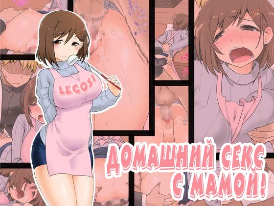 Mama Hame Sex  | Домашний секс с мамои! page 1 full