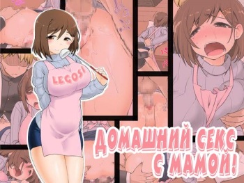 [CELTRANCE (Kogaku Kazuya)] Mama Hame Sex (Tsuya) | Домашний секс с мамои! [Russian] [LegOsi] [Digital] cover