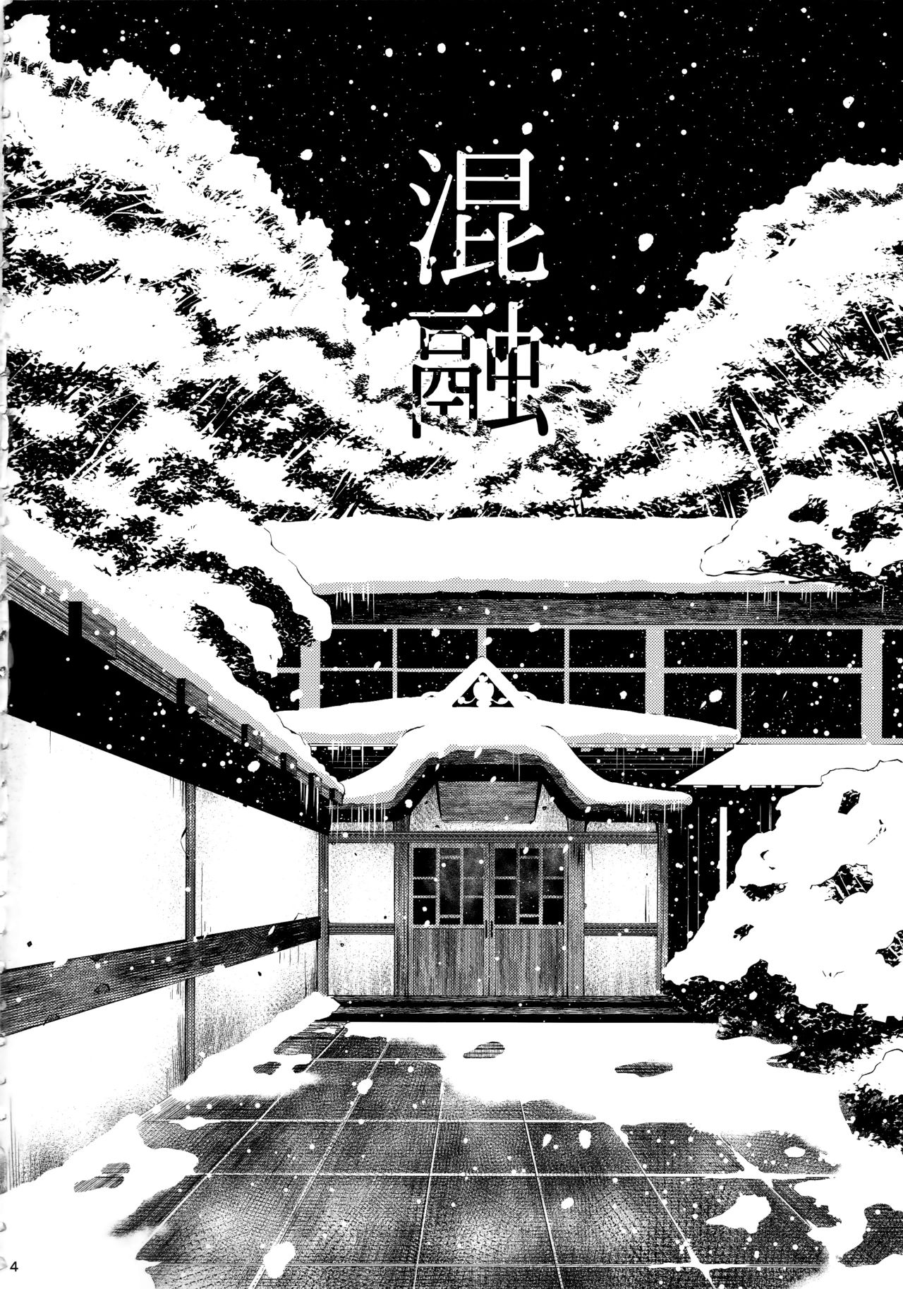 Konyuu | 혼융 page 3 full
