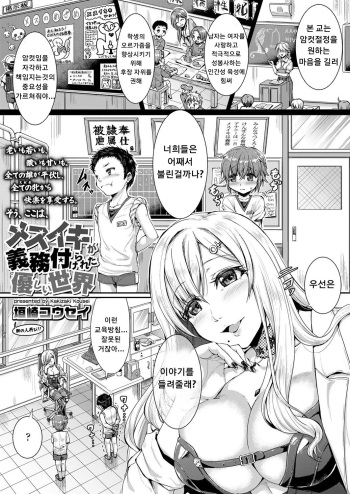 [Kakizaki Kousei] Mesuiki ga Gimuzukerareta Yasashii Sekai (Girls forM Vol. 17) [Korean] [Digital] cover