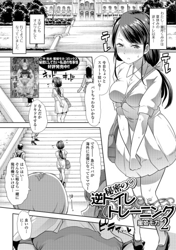 [Mitsuhime Moka] Himitsu no Gyaku Toile Training 2 (Oshikko Dechau!! for Digital Vol. 2) [Digital] cover