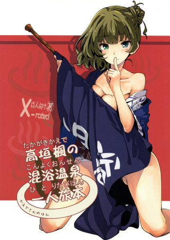 (C93) [MOUSOUDOKEI (Iwasaki Takashi)] Takagaki Kaede no Konyoku Onsen Hitoritabi Bon | Kaede's Mixed Bathing Hot Springs Solo Adventure (THE IDOLM@STER CINDERELLA GIRLS) [English] {Faux} cover