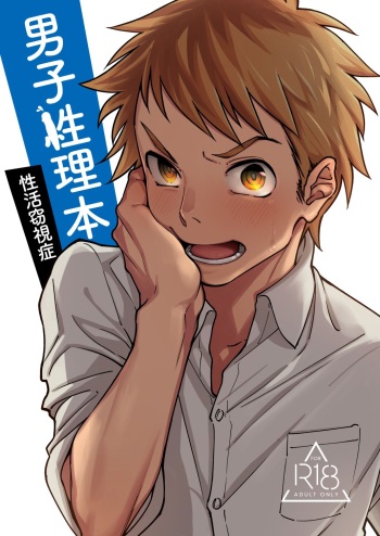 [Seikatsu Seshishou (tt)] Danshi Seirihon [Digital] cover