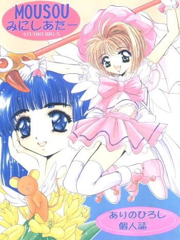 (C52) [Studio BIG-X (Arino Hiroshi)] Mousou Mini Theater (Cardcaptor Sakura, Sakura Taisen) cover