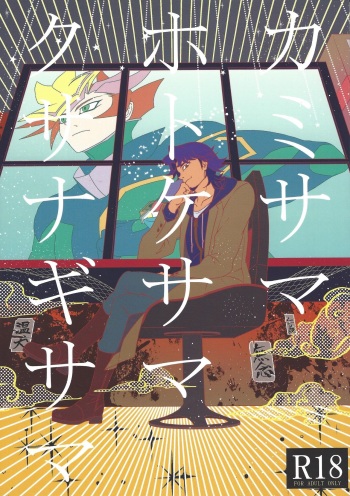(Chou Ore no Turn 2018) [ITSU=URA YOUSOUTEN (ITSU=URA)] Kami-sama Hotoke-sama Kusanagi-sama (Yu-Gi-Oh! VRAINS) cover