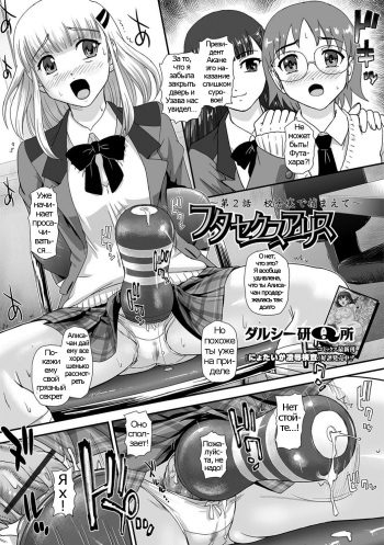 [Dulce-Q] Futa Sex Alice ~Dai 2 Wa Koushaura de Tsukamaete~ (Futanari Friends! 02) [Russian] [Psih] cover