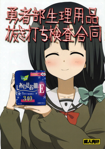 (C92) [Fuji Sengendou (Various)] Yuushabu Seiri Youhin Nukiuchi Kensa Goudou (Yuuki Yuuna wa Yuusha de Aru) cover