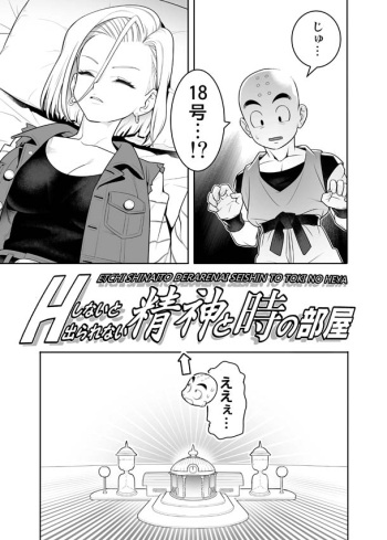 [Hamanasu Chaya (Hamanasu)] H Shinai to Derarenai Seishin to Toki no Heya (Dragon Ball Z) cover