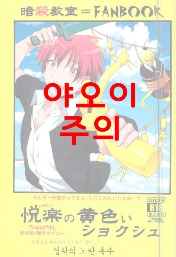 (SPARK10) [TWINTEL (Rinoko)] Etsuraku no Kiiroi Shokushu (Ansatsu Kyoushitsu) [Korean] cover