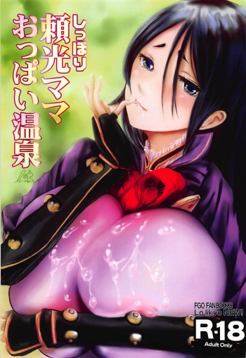 (C94) [Lo likyo NEW! (Enu-yamayama)] Shippori Raikou Mama Oppai Onsen (Fate/Grand Order) cover