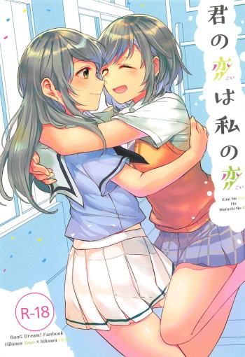 (C94) [Hatakewotagayasudake (Mikanuji)] Kimi no Koi wa Watashi no Koi (BanG Dream!) cover