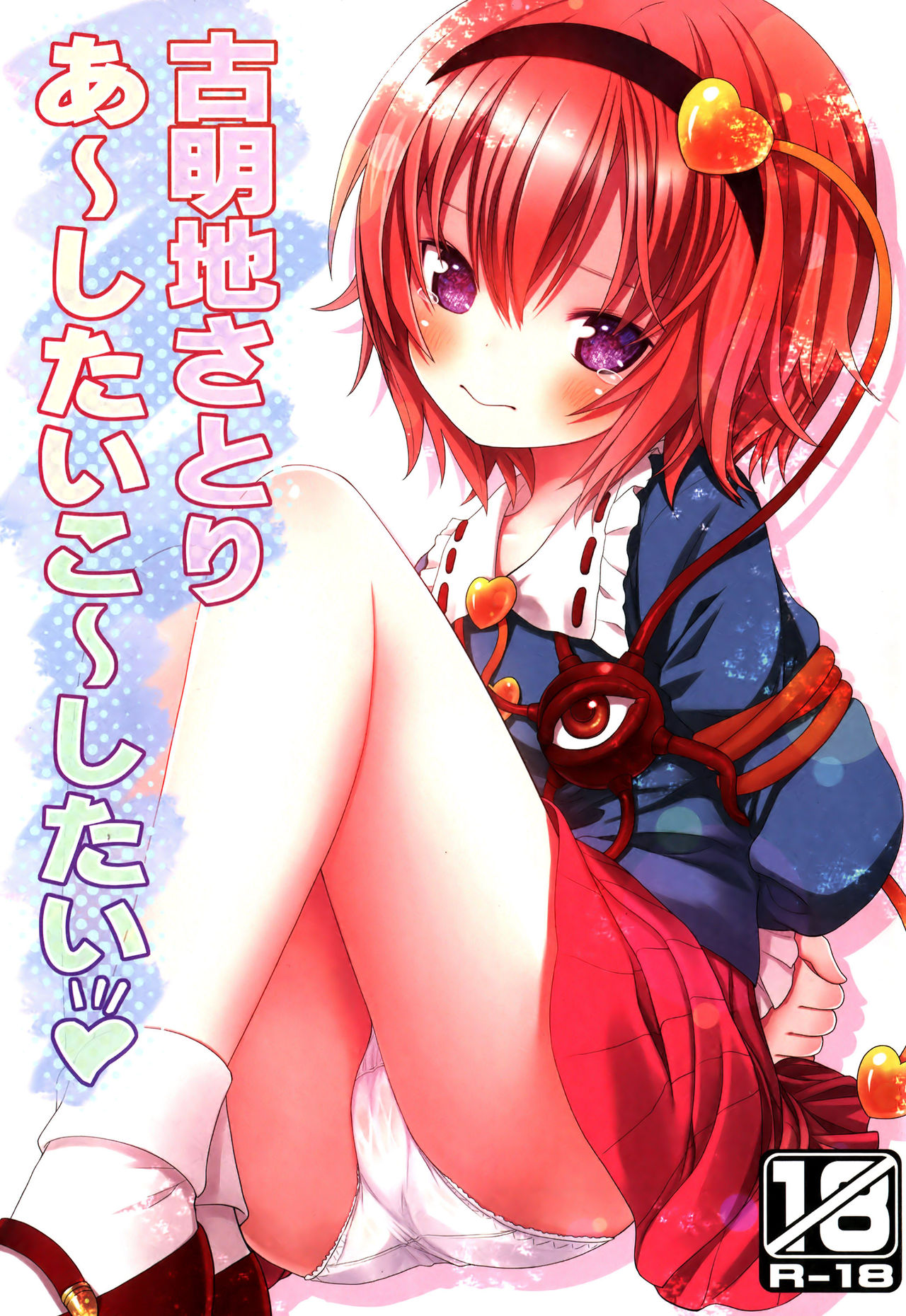 Komeiji Satori A~shitai Ko~shitai page 1 full