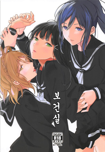 (C93) [Tatakai no Kiseki (Senyuu)] Hokenshitsu (Love Live! Sunshine!!) [Korean] cover