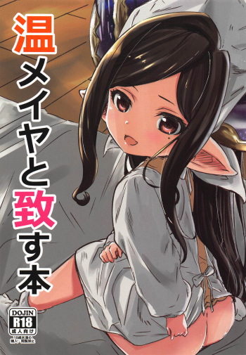 (C94) [Sanshodou (Rontan)] Atatamaya to Itasu Hon (Granblue Fantasy) cover