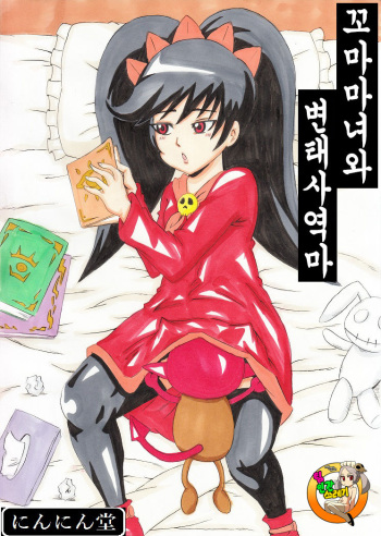 [Ninnindo (Tonsuke)] Majokko to Hentai Tsukaima | 꼬마 마녀와 변태 사역마 (Warioware) [Korean] [팀 인간쓰레기] cover