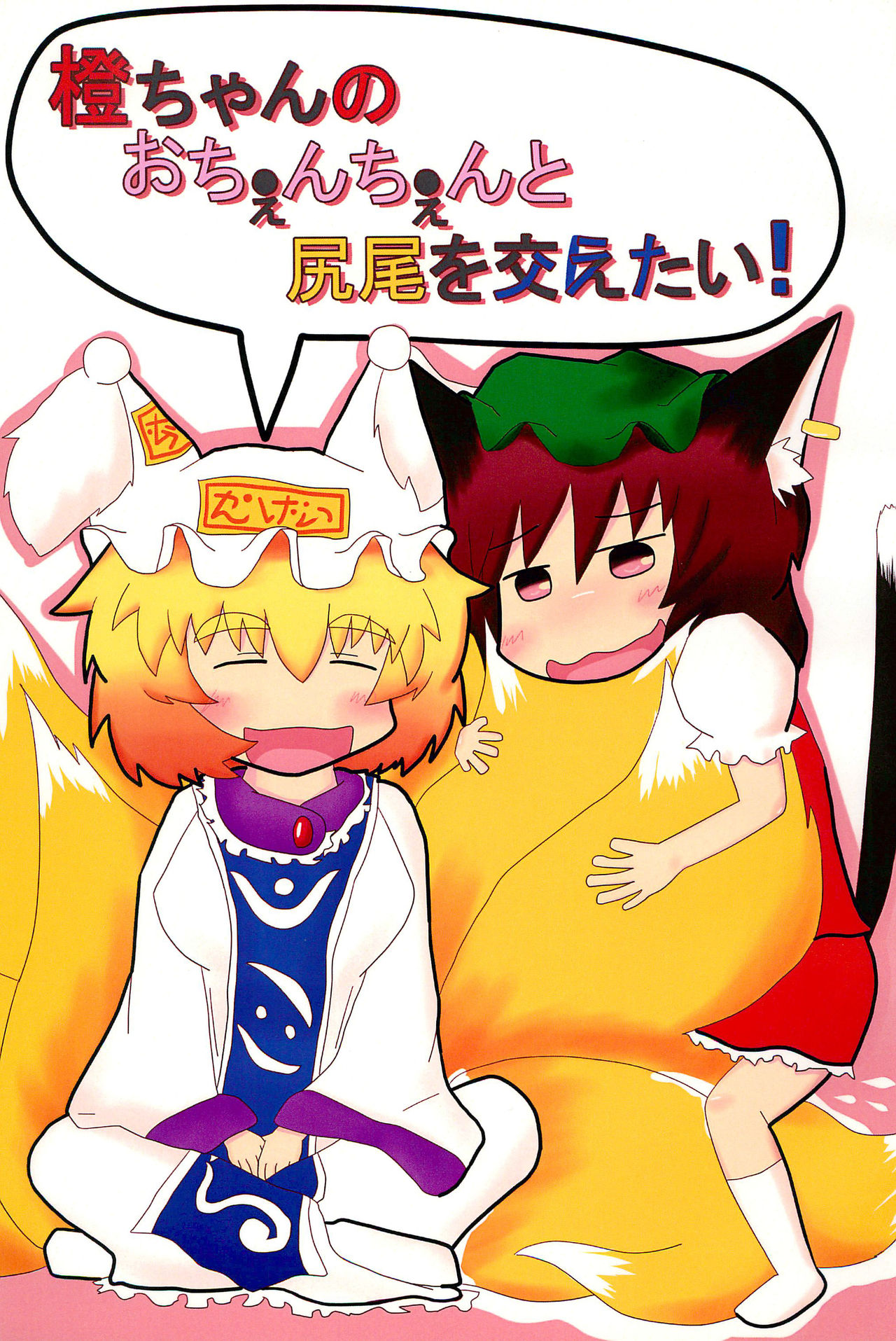 Chen-chan no Ochenchen to Shippo o Majietai! page 1 full