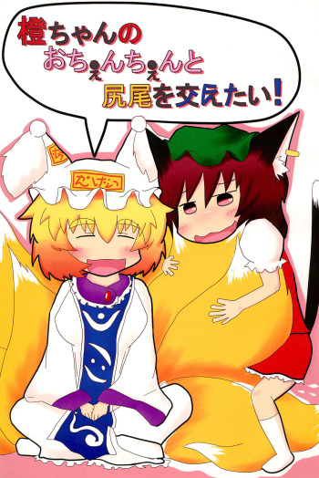 (Reitaisai 10) [Mofu Mofu Integral (Netsutsu)] Chen-chan no Ochenchen to Shippo o Majietai! (Touhou Project) cover