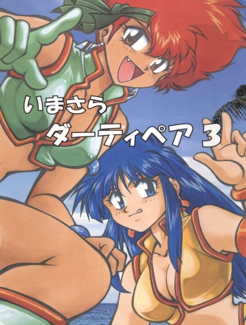 (C54) [Studio Katsudon (Manabe Jouji)] Imasara Dirty Pair 3 (Dirty Pair) cover