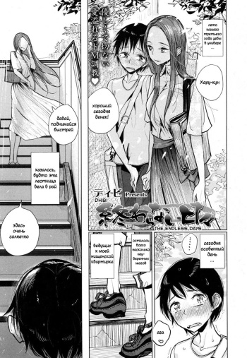 [Dhibi] Owaranai Hibi | The Endless Days (Girls forM Vol. 16) [Russian] [Digital] cover